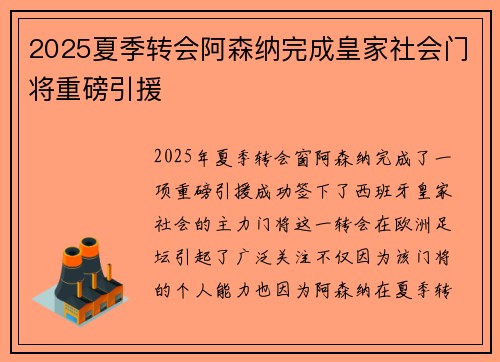 2025夏季转会阿森纳完成皇家社会门将重磅引援