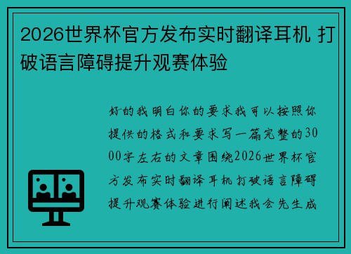 2026世界杯官方发布实时翻译耳机 打破语言障碍提升观赛体验