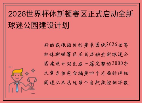 2026世界杯休斯顿赛区正式启动全新球迷公园建设计划