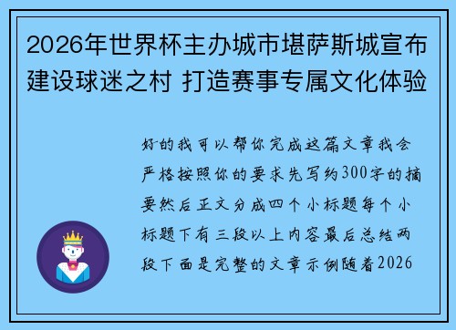 2026年世界杯主办城市堪萨斯城宣布建设球迷之村 打造赛事专属文化体验中心