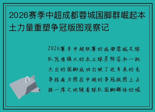 2026赛季中超成都蓉城国脚群崛起本土力量重塑争冠版图观察记