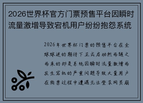 2026世界杯官方门票预售平台因瞬时流量激增导致宕机用户纷纷抱怨系统故障