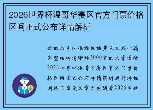 2026世界杯温哥华赛区官方门票价格区间正式公布详情解析