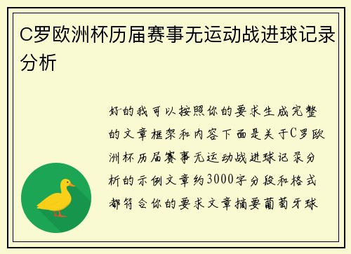 C罗欧洲杯历届赛事无运动战进球记录分析