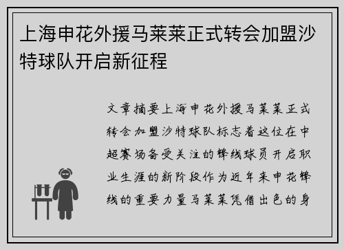 上海申花外援马莱莱正式转会加盟沙特球队开启新征程