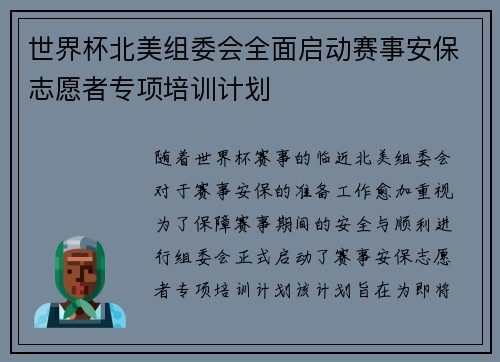 世界杯北美组委会全面启动赛事安保志愿者专项培训计划 世界杯北美组委会全面启动赛事安保志愿者专项培训计划