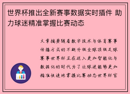 世界杯推出全新赛事数据实时插件 助力球迷精准掌握比赛动态 世界杯推出全新赛事数据实时插件 助力球迷精准掌握比赛动态