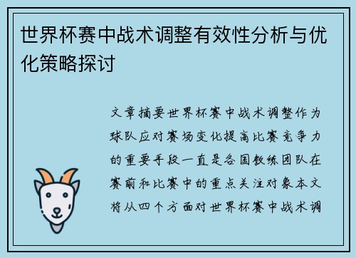 世界杯赛中战术调整有效性分析与优化策略探讨