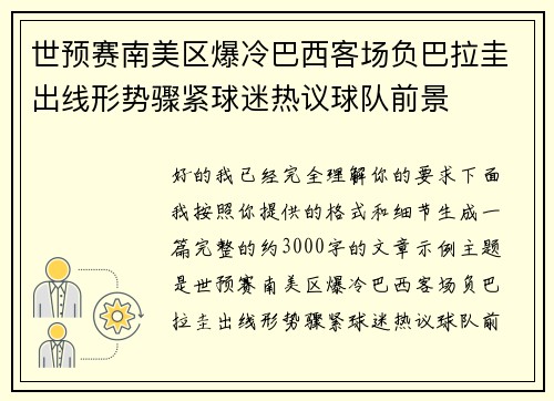 世预赛南美区爆冷巴西客场负巴拉圭出线形势骤紧球迷热议球队前景 世预赛南美区爆冷巴西客场负巴拉圭出线形势骤紧球迷热议球队前景
