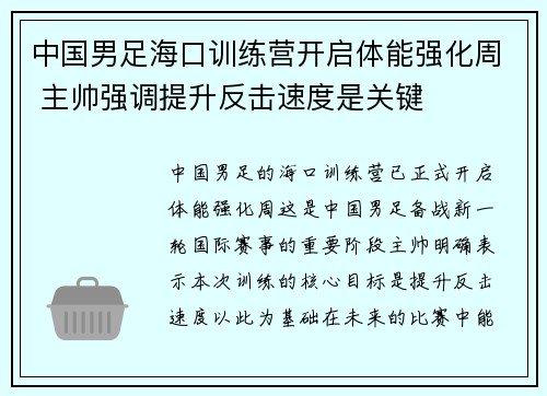 中国男足海口训练营开启体能强化周 主帅强调提升反击速度是关键