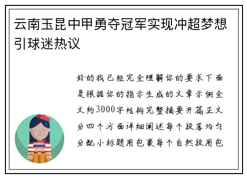 云南玉昆中甲勇夺冠军实现冲超梦想引球迷热议 云南玉昆中甲勇夺冠军实现冲超梦想引球迷热议