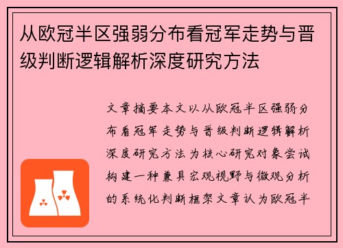 从欧冠半区强弱分布看冠军走势与晋级判断逻辑解析深度研究方法