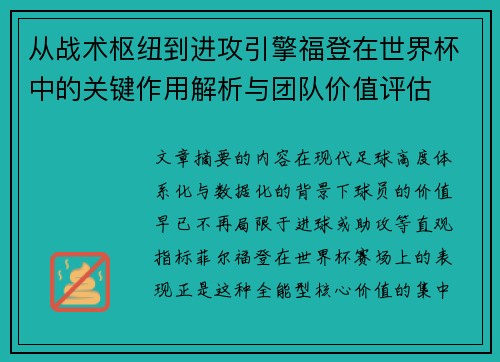 从战术枢纽到进攻引擎福登在世界杯中的关键作用解析与团队价值评估 从战术枢纽到进攻引擎福登在世界杯中的关键作用解析与团队价值评估