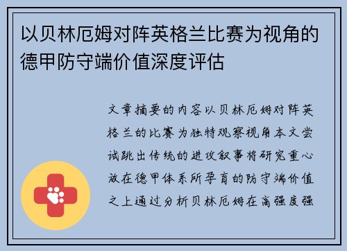 以贝林厄姆对阵英格兰比赛为视角的德甲防守端价值深度评估