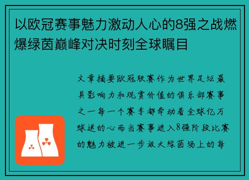 以欧冠赛事魅力激动人心的8强之战燃爆绿茵巅峰对决时刻全球瞩目