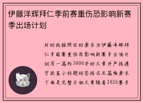伊藤洋辉拜仁季前赛重伤恐影响新赛季出场计划