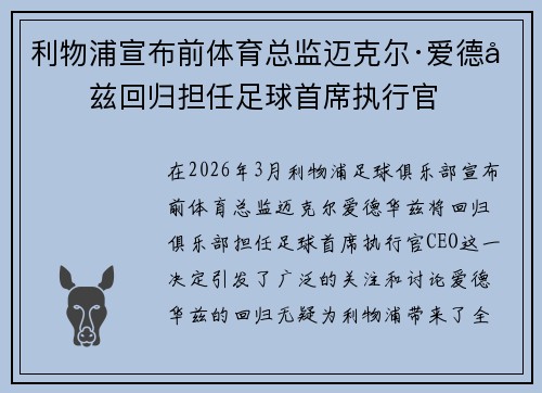 利物浦宣布前体育总监迈克尔·爱德华兹回归担任足球首席执行官