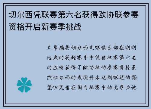 切尔西凭联赛第六名获得欧协联参赛资格开启新赛季挑战