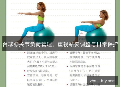 台球膝关节负荷管理，重视站姿调整与日常保护