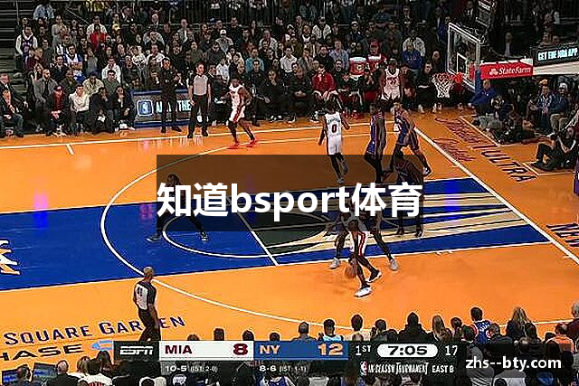 知道bsport体育